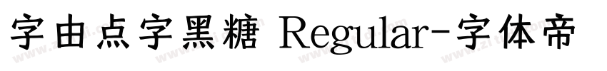 字由点字黑糖 Regular字体转换